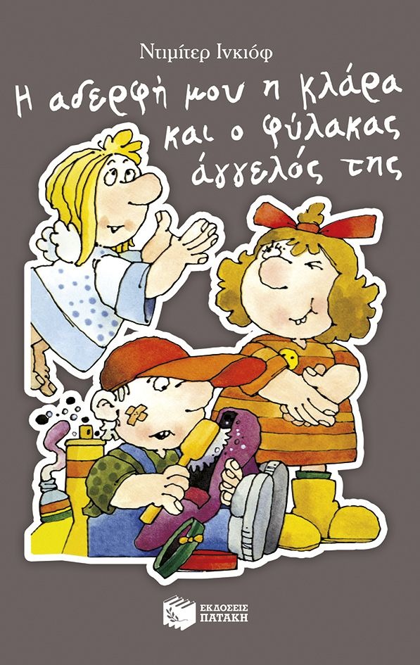 Η αδερφή μου η Κλάρα και ο φύλακας άγγελός της