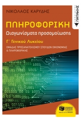 Πληροφορική Γ΄ γενικού λυκείου