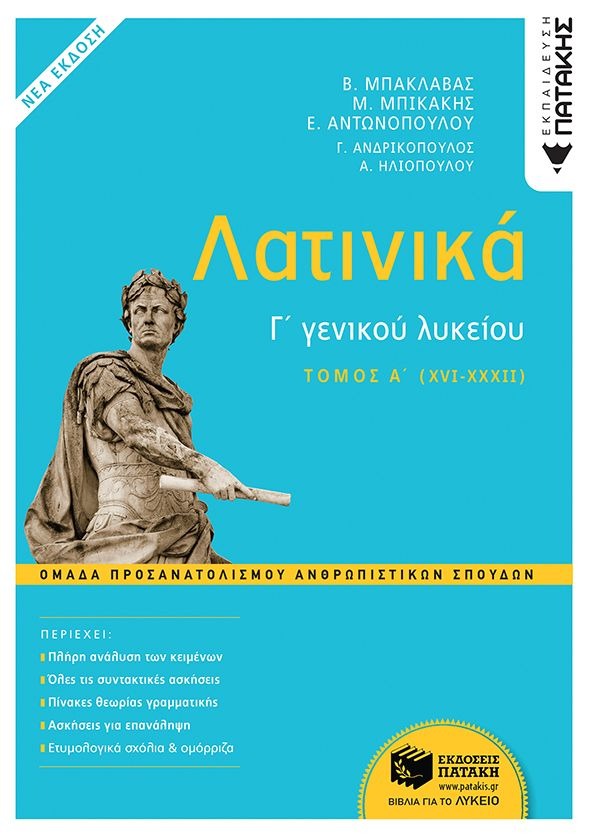 Λατινικά Γ΄ γενικού λυκείου Α τόμος