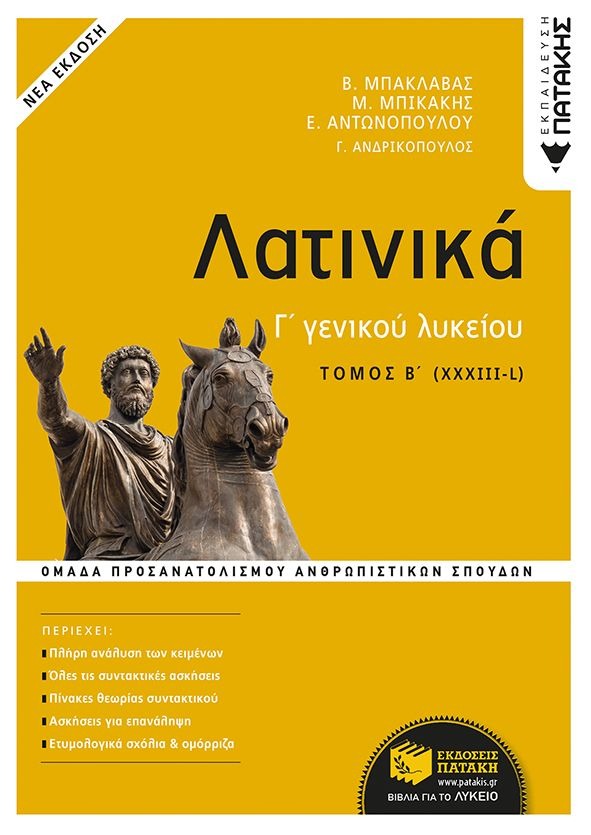 Λατινικά Γ΄  γενικού λυκείου Β΄  τόμος