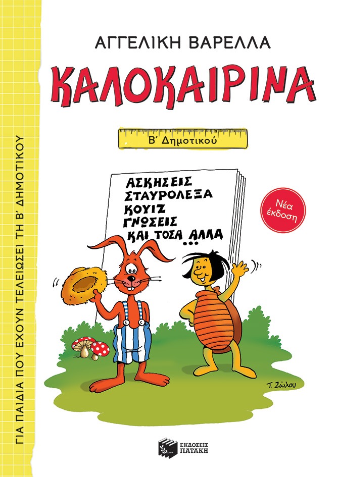 Καλοκαιρινά Β΄ δημοτικού (νέα έκδοση)