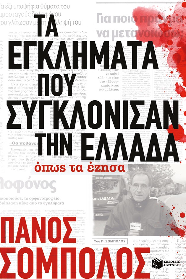 Τα εγκλήματα που συγκλόνισαν την Ελλάδα.