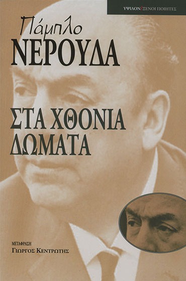 Στα χθόνια δώματα