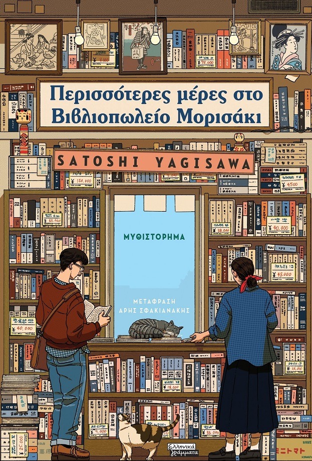 Περισσότερες μέρες στο Βιβλιοπωλείο Μορισάκι