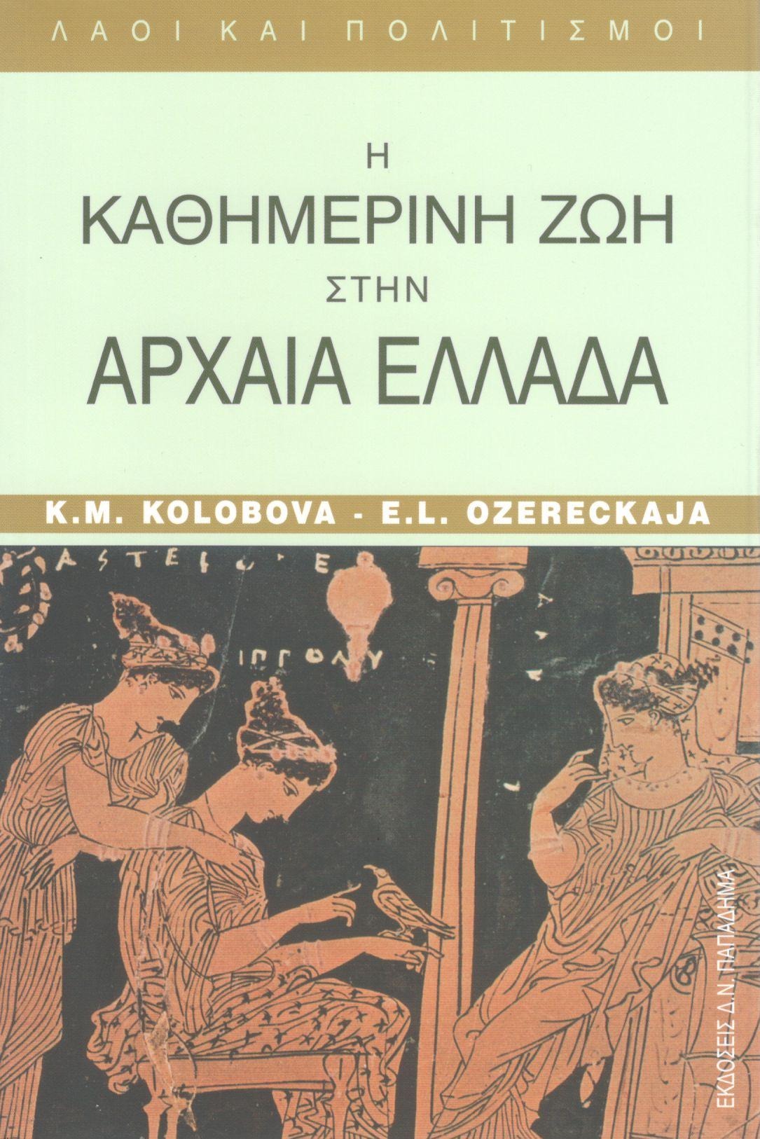 Η καθημερινή ζωή στην αρχαία Ελλάδα