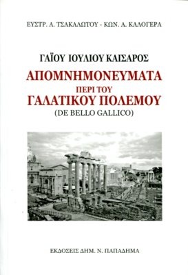 Απομνημονεύματα περί του γαλατικού πολέμου