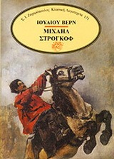 Μιχαήλ Στρογκόφ