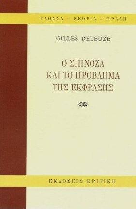 Ο Σπινόζα και το πρόβλημα της έκφρασης