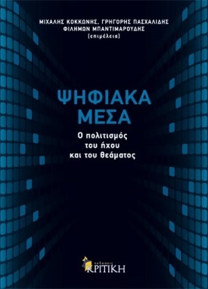 Ψηφιακά μέσα