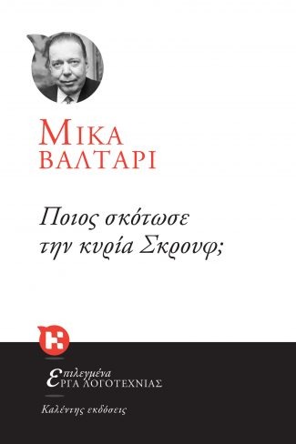Ποιος σκότωσε την κυρία Σκρουφ;