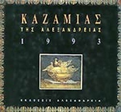 Καζαμίας της Αλεξάνδρειας 1993