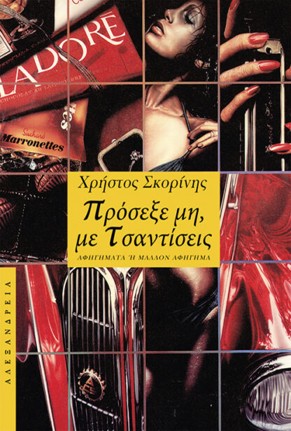 Πρόσεξε, μη με τσαντίσεις