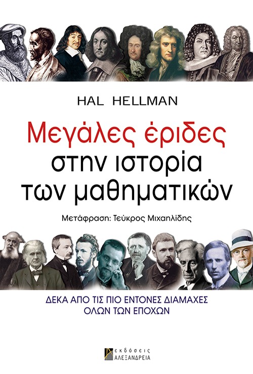 Μεγάλες έριδες στην ιστορία των μαθηματικών
