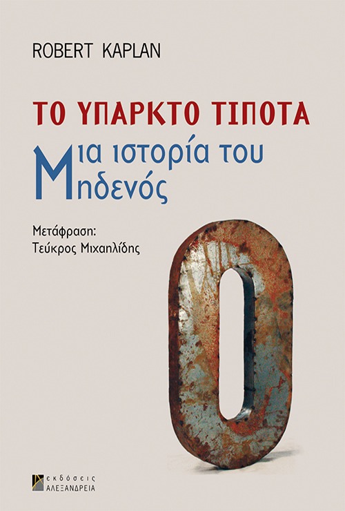 Το υπαρκτό τίποτα