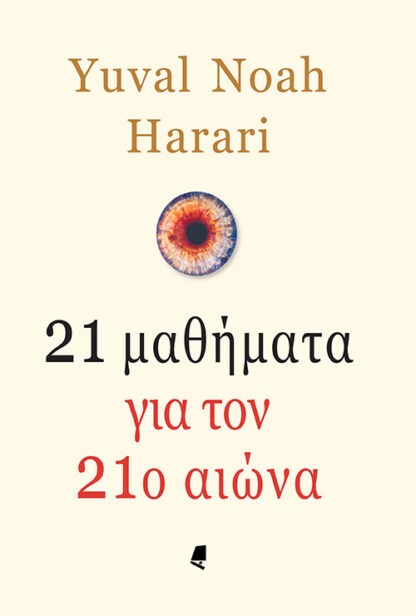 21 μαθήματα για τον 21ο αιώνα