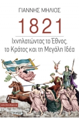 1821 Ιχνηλατώντας το Έθνος, το Κράτος και τη Μεγάλη Ιδέα