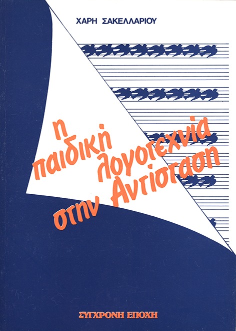 Η παιδική λογοτεχνία στην Αντίσταση