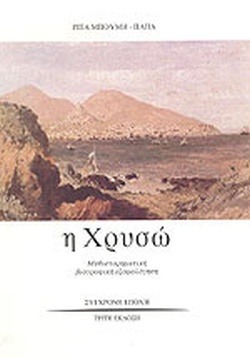 Η Χρυσώ
