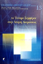 Το έννομο συμφέρον στην αίτηση ακυρώσεως