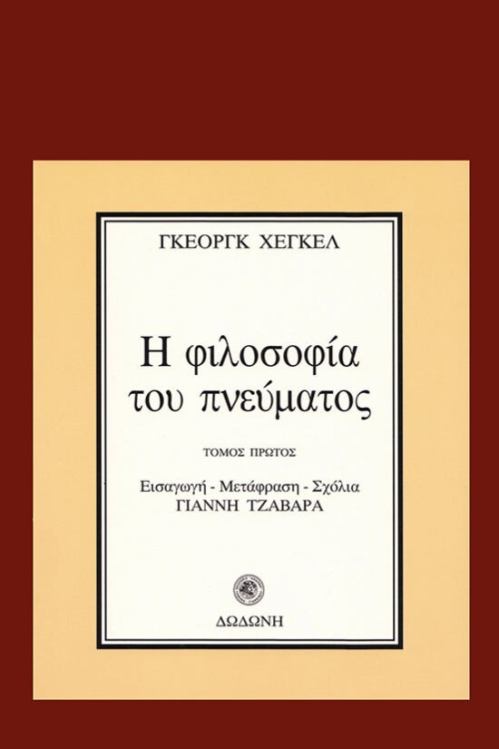 Η φιλοσοφία του πνεύματος