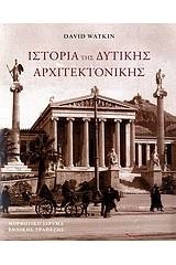 Ιστορία της δυτικής αρχιτεκτονικής