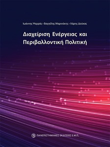 Διαχείριση Ενέργειας και Περιβαλλοντική Πολιτική