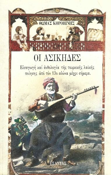 Οι ασίκηδες