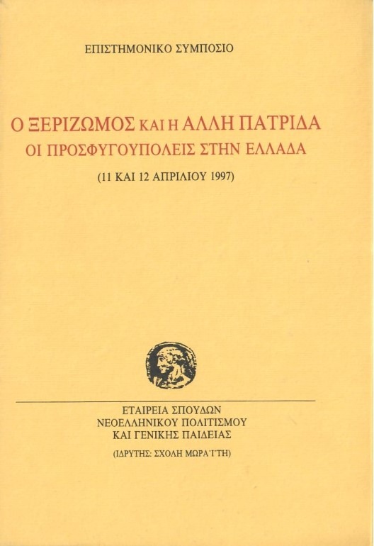 Ο ξεριζωμός και η άλλη πατρίδα