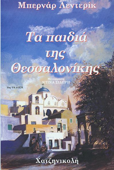 Τα παιδιά της Θεσσαλονίκης