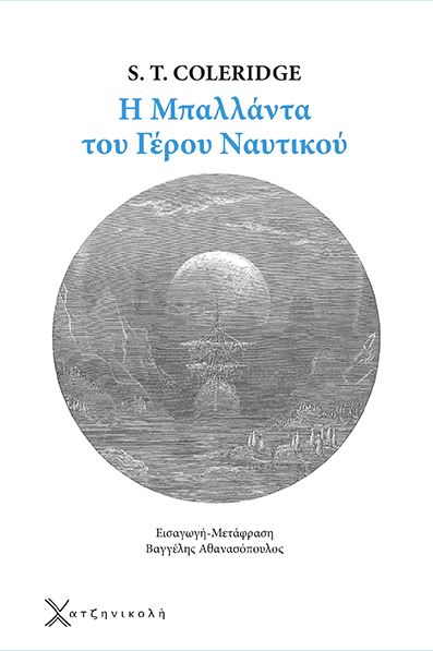 Η μπαλλάντα του γέρου ναυτικού