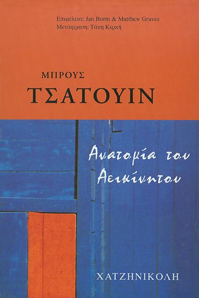 Ανατομία του αεικίνητου