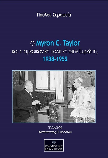 Ο Myron C. Taylor και η αμερικανική πολιτική στην Ευρώπη, 1938-1952