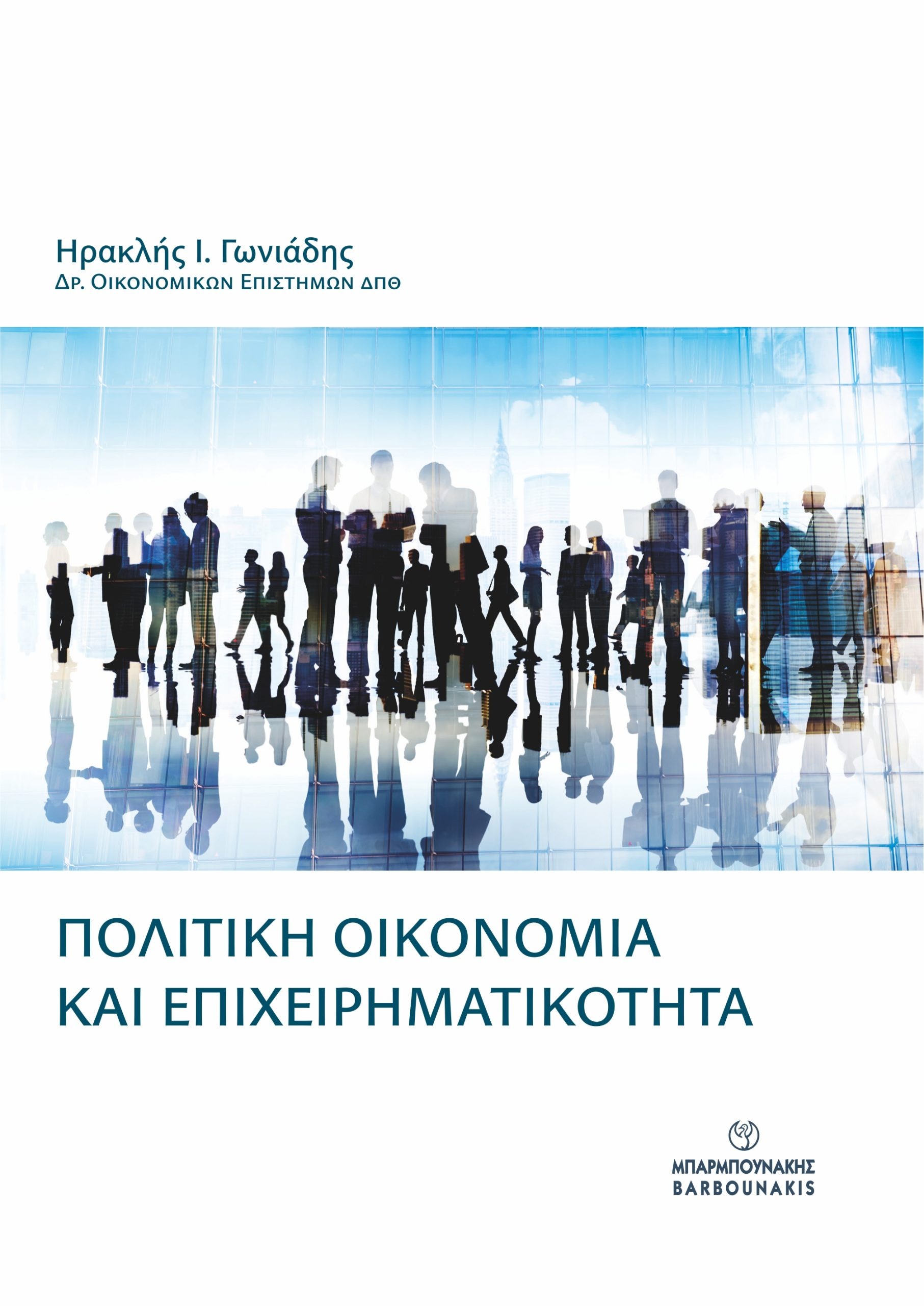 Πολιτική οικονομία και επιχειρηματικότητα