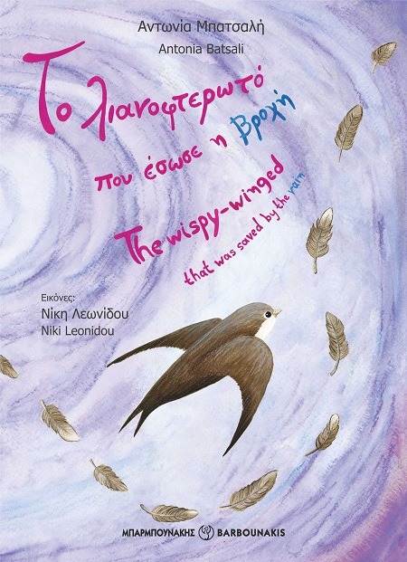 Το λιανοφτερωτό που έσωσε η βροχή