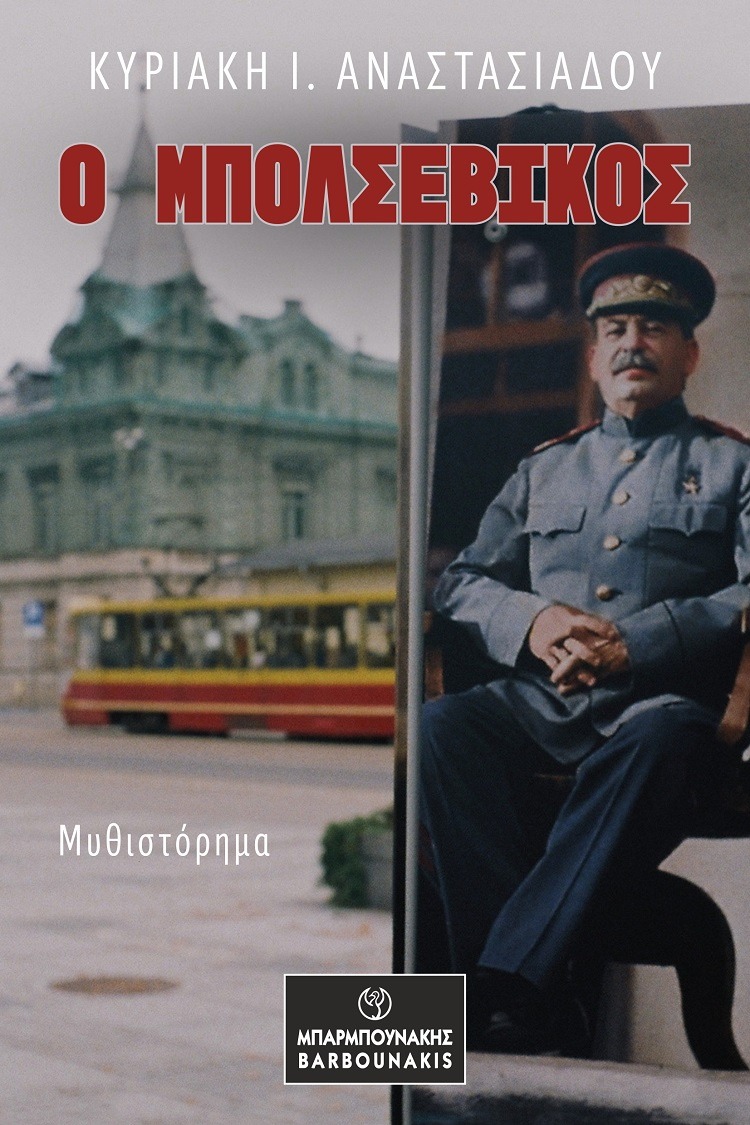 Ο Μπολσεβίκος