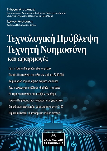 Τεχνολογική πρόβλεψη, τεχνητή νοημοσύνη και εφαρμογές