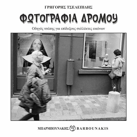 Φωτογραφία δρόμου: Οδηγός τσέπης για επίδοξους συλλέκτες εικόνων