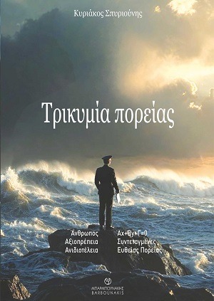 Τρικυμία πορείας