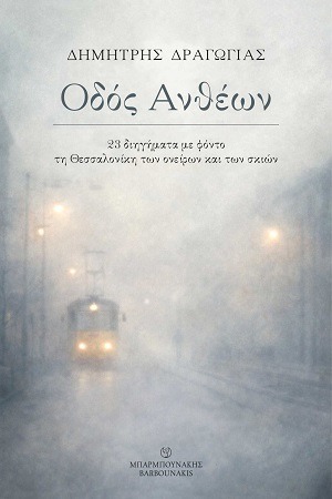Οδός Ανθέων: 23 διηγήματα με φόντο τη Θεσσαλονίκη των ονείρων και των σκιών