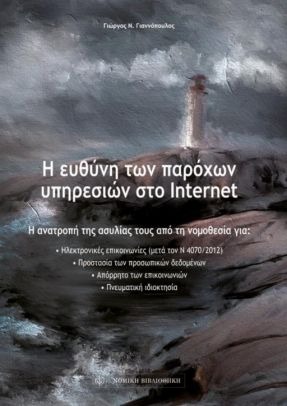 Η ευθύνη των παρόχων υπηρεσιών στο internet