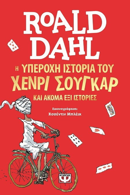 Η υπέροχη ιστορία του Χένρι Σούγκαρ