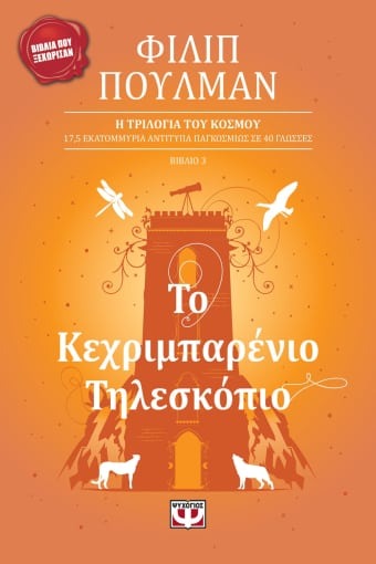 Το κεχριμπαρένιο τηλεσκόπιο