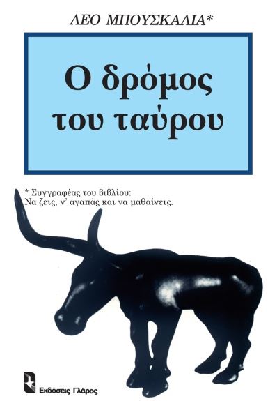 Ο δρόμος του ταύρου