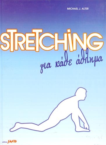 Stretching για κάθε άθλημα