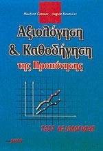 Αξιολόγηση και καθοδήγηση της προπόνησης