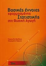Βασικές έννοιες εφαρμοσμένης στατιστικής στη φυσική αγωγή