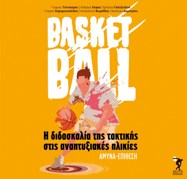 Basketball: Η διδασκαλία της τακτικής στις αναπτυξιακές ηλικίες