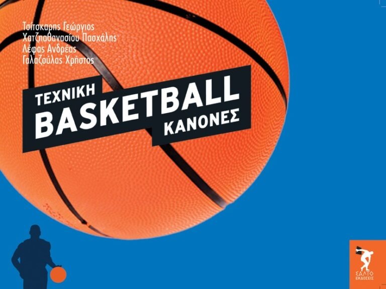 Basketball: Τεχνική - Κανόνες