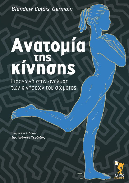 Ανατομία της κίνησης