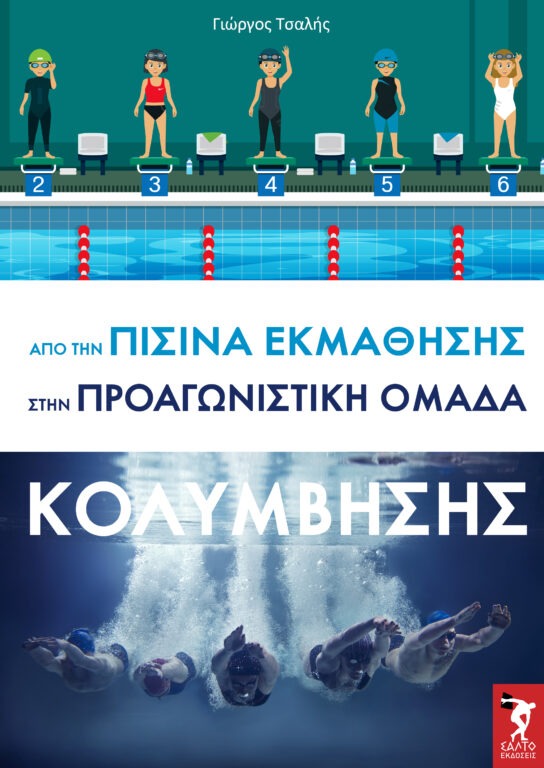 Από την πισίνα εκμάθησης στην προαγωνιστική ομάδα κολύμβησης